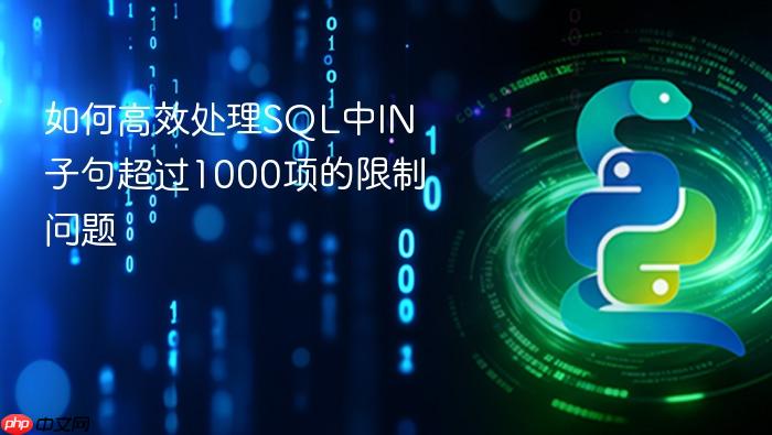 如何高效处理SQL中IN子句超过1000项的限制问题

