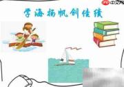 学海扬帆，勇创佳绩