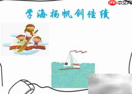 学海扬帆,勇创佳绩