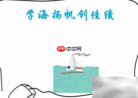 学海扬帆,勇创佳绩