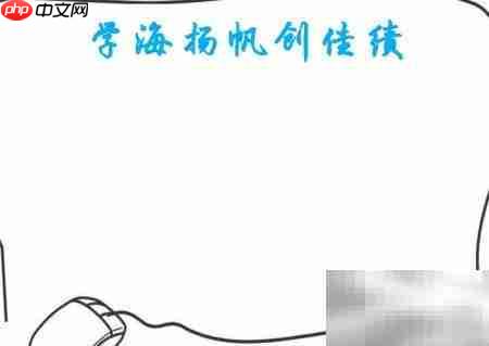 学海扬帆,勇创佳绩