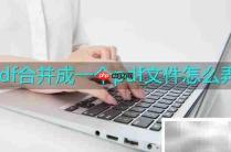 PDF合并成一个文件方法