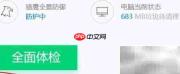 电脑管家全面体检指南