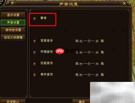 新天龙八部静音设置方法