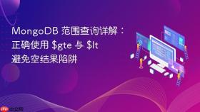 MongoDB 范围查询详解：正确使用 $gte 与 $lt 避免空结果陷阱
