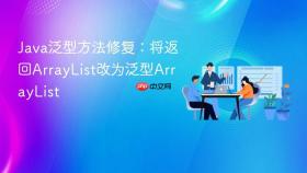 Java泛型方法修复:将返回ArrayList改为泛型ArrayList