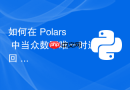 如何在 Polars 中当众数不唯一时返回 null 而非多个值
