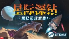 星际钻头 挖穿宇宙|《星际深钻》现已正式发售