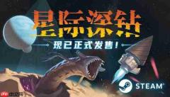 星际钻头 挖穿宇宙|《星际深钻》现已正式发售