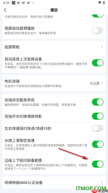 爱奇艺手机版设置关闭边缘上下轻扫跳看剧情的方法