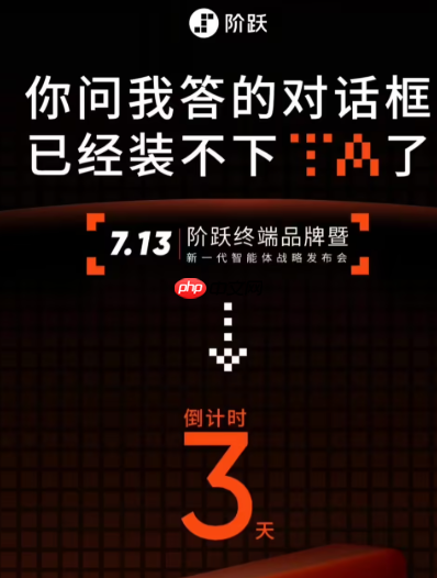 大模型公司造手机抢跑OpenAI:阶跃星辰7月13日发首款AI智能体终端