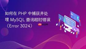 如何在 PHP 中捕获并处理 MySQL 查询超时错误(Error 3024)