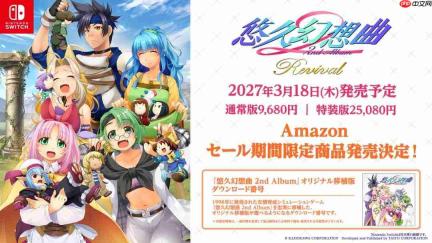 经典养成《悠久幻想曲2》重制版2027年3月18日登陆Switch