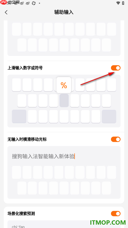 搜狗输入法手机版设置上滑输入数字或符号的方法