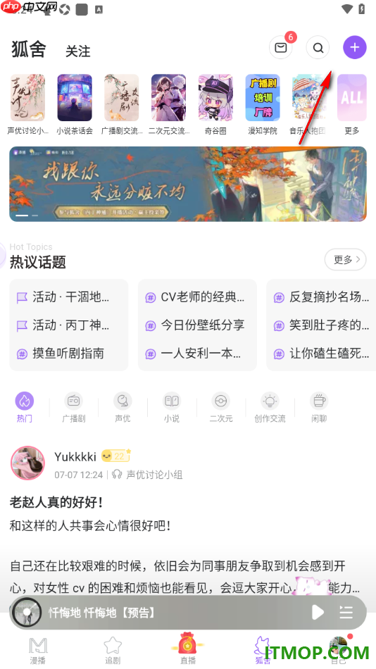 漫播手机版设置在狐舍中发布动态的方法