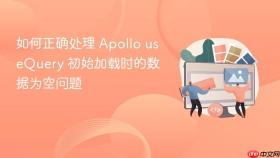 如何正确处理 Apollo useQuery 初始加载时的数据为空问题
