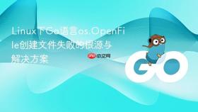 Linux下Go语言os.OpenFile创建文件失败的根源与解决方案