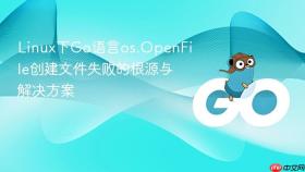 Linux下Go语言os.OpenFile创建文件失败的根源与解决方案