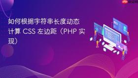 如何根据字符串长度动态计算 CSS 左边距(PHP 实现)