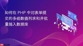 如何在 PHP 中对表单提交的多组数值列求和并批量插入数据库
