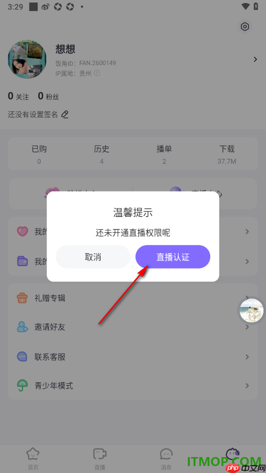 饭角手机版设置开通直播权限的方法