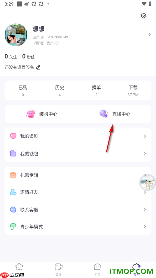 饭角手机版设置开通直播权限的方法