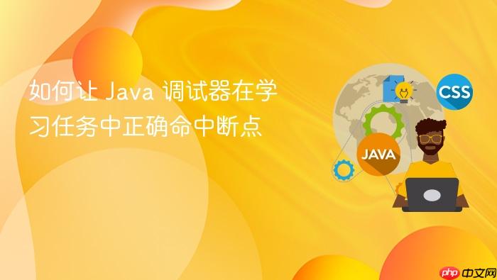 如何让 Java 调试器在学习任务中正确命中断点