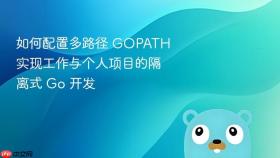 如何配置多路径 GOPATH 实现工作与个人项目的隔离式 Go 开发
