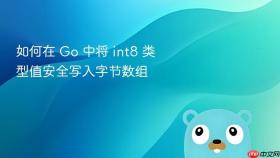 如何在 Go 中将 int8 类型值安全写入字节数组