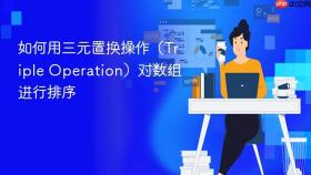 如何用三元置换操作（Triple Operation）对数组进行排序
