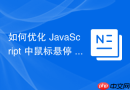 如何优化 JavaScript 中鼠标悬停 Tooltip 的实时跟随性能