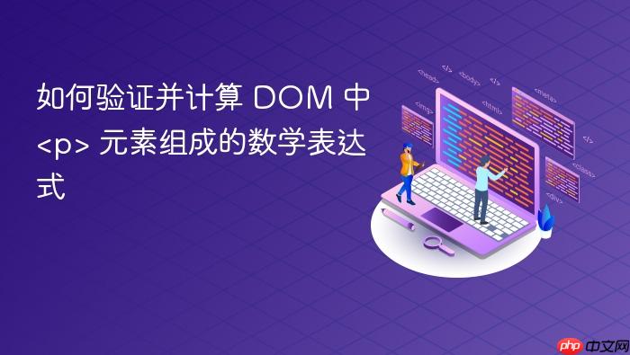 如何验证并计算 DOM 中 <p> 元素组成的数学表达式
