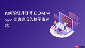 如何验证并计算 DOM 中 <p> 元素组成的数学表达式

