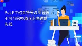 PuLP中约束符号混用导致不可行的根源与正确建模实践