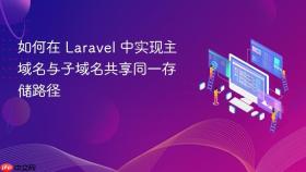 如何在 Laravel 中实现主域名与子域名共享同一存储路径

