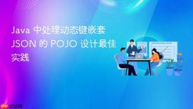 Java 中处理动态键嵌套 JSON 的 POJO 设计最佳实践