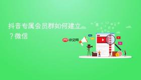 抖音专属会员群如何建立？抖音专属会员群如何建立微信