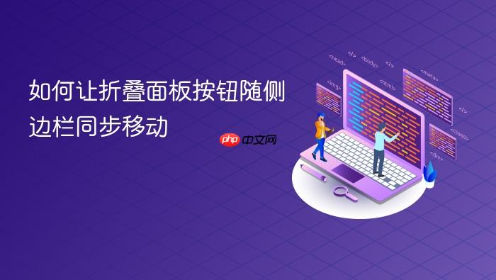 如何让折叠面板按钮随侧边栏同步移动