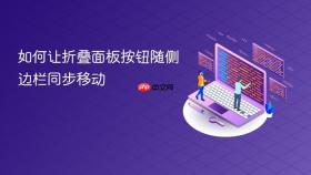 如何让折叠面板按钮随侧边栏同步移动