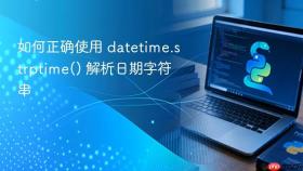 如何正确使用 datetime.strptime() 解析日期字符串