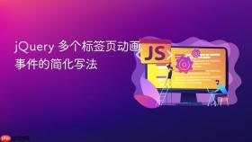 jQuery 多个标签页动画事件的简化写法