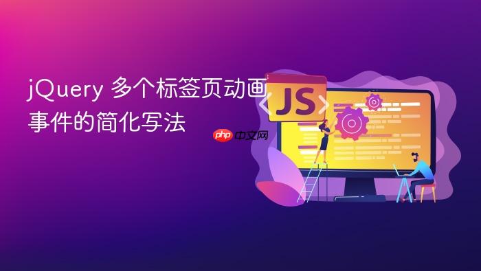jQuery 多个标签页动画事件的简化写法