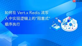 如何在 Vert.x Redis 流写入中实现逻辑上的“阻塞式”顺序执行