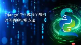 Django 中生成多个随机时间值的实用方法