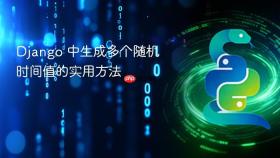 Django 中生成多个随机时间值的实用方法