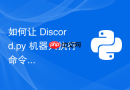如何让 Discord.py 机器人执行命令时不提及调用者