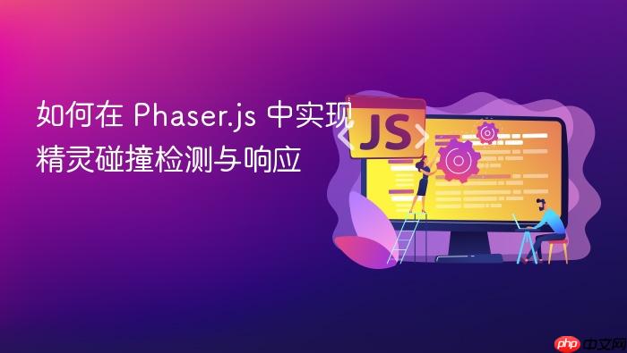 如何在 Phaser.js 中实现精灵碰撞检测与响应

