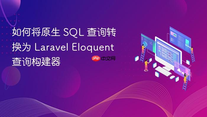 如何将原生 SQL 查询转换为 Laravel Eloquent 查询构建器
