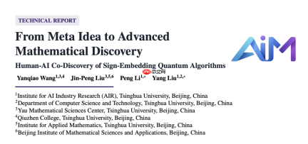 清华AI数学家来了，从想法一路推到定理，参与完成84页量子算法论文