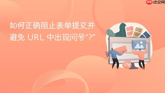 如何正确阻止表单提交并避免 URL 中出现问号“?”